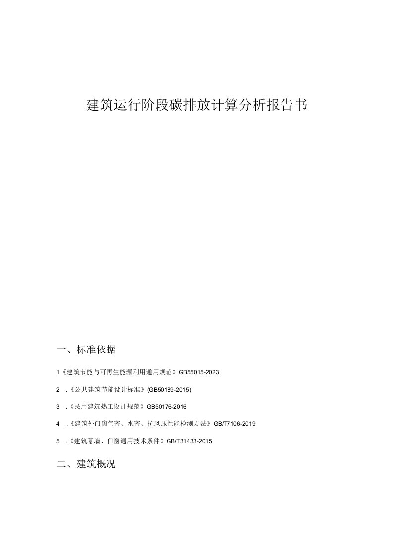 职教中心新城校区建设项目2楼建筑运行阶段碳排放计算分析报告书