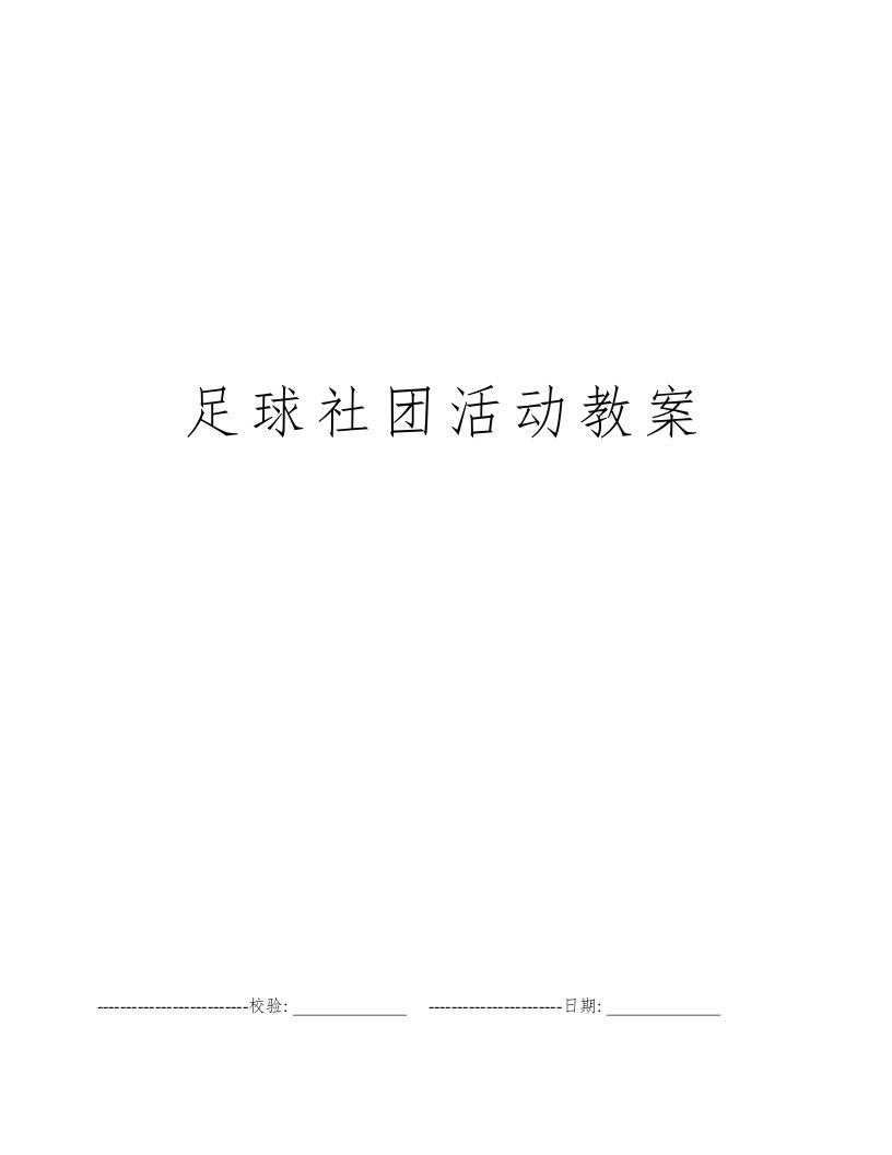 足球社团活动教案