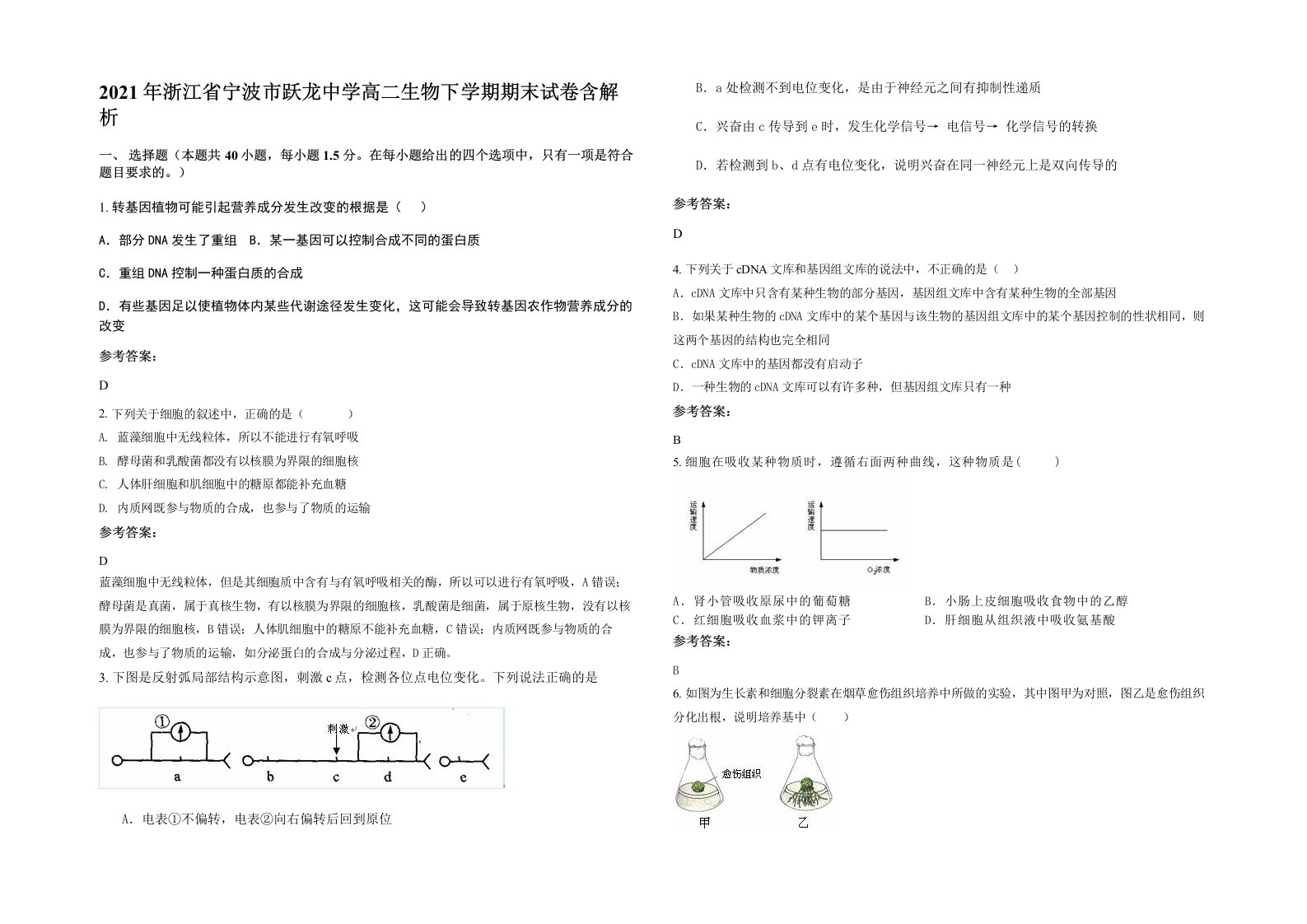 2021年浙江省宁波市跃龙中学高二生物下学期期末试卷含解析