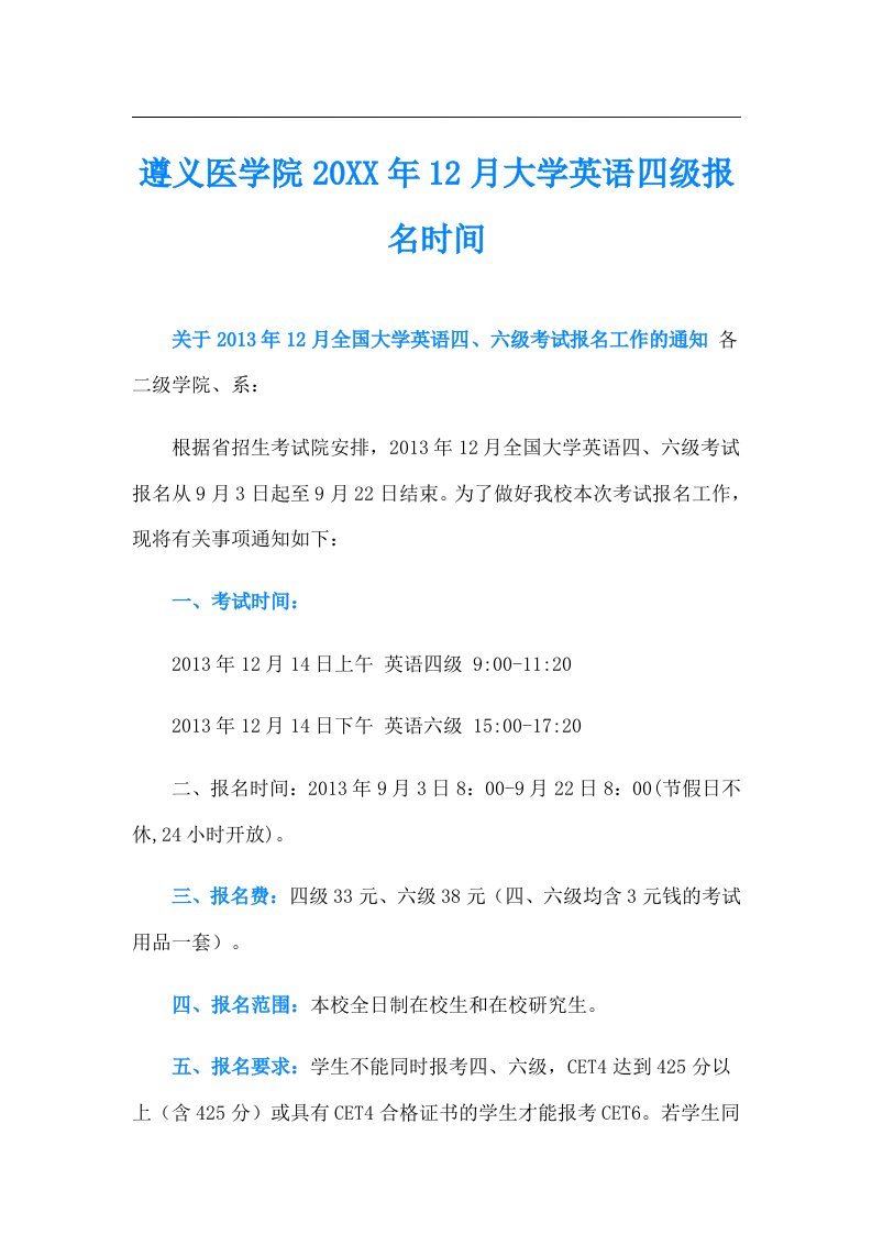 遵义医学院12月大学英语四级报名时间