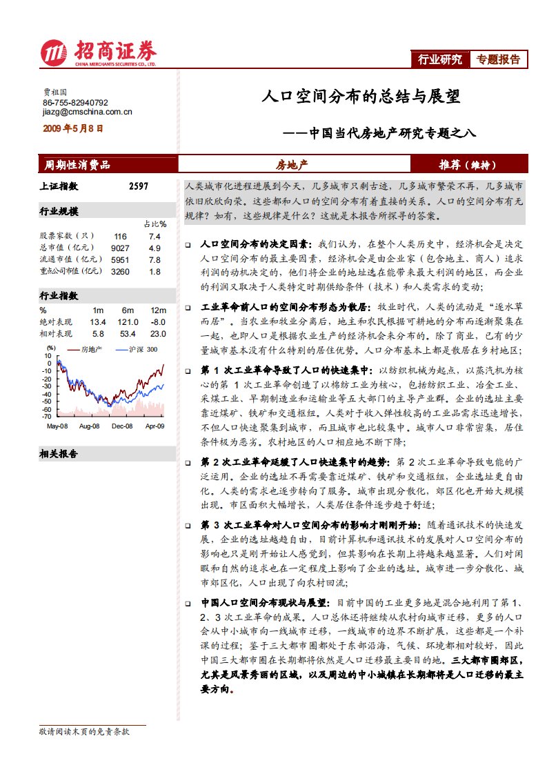 房地产-招商系列-中国当代房地产研究专题之八：人口空间分布的总结与展望