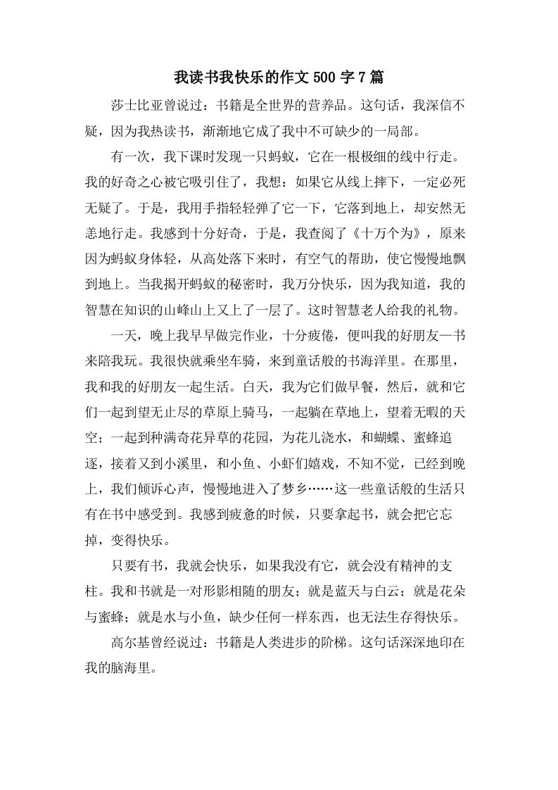 我读书我快乐的作文500字7篇