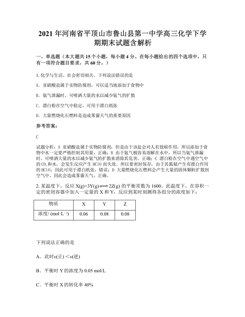 2021年河南省平顶山市鲁山县第一中学高三化学下学期期末试题含解析