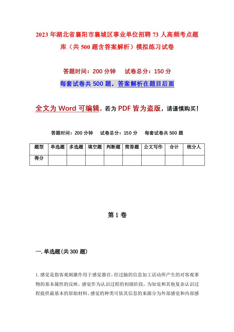 2023年湖北省襄阳市襄城区事业单位招聘73人高频考点题库共500题含答案解析模拟练习试卷