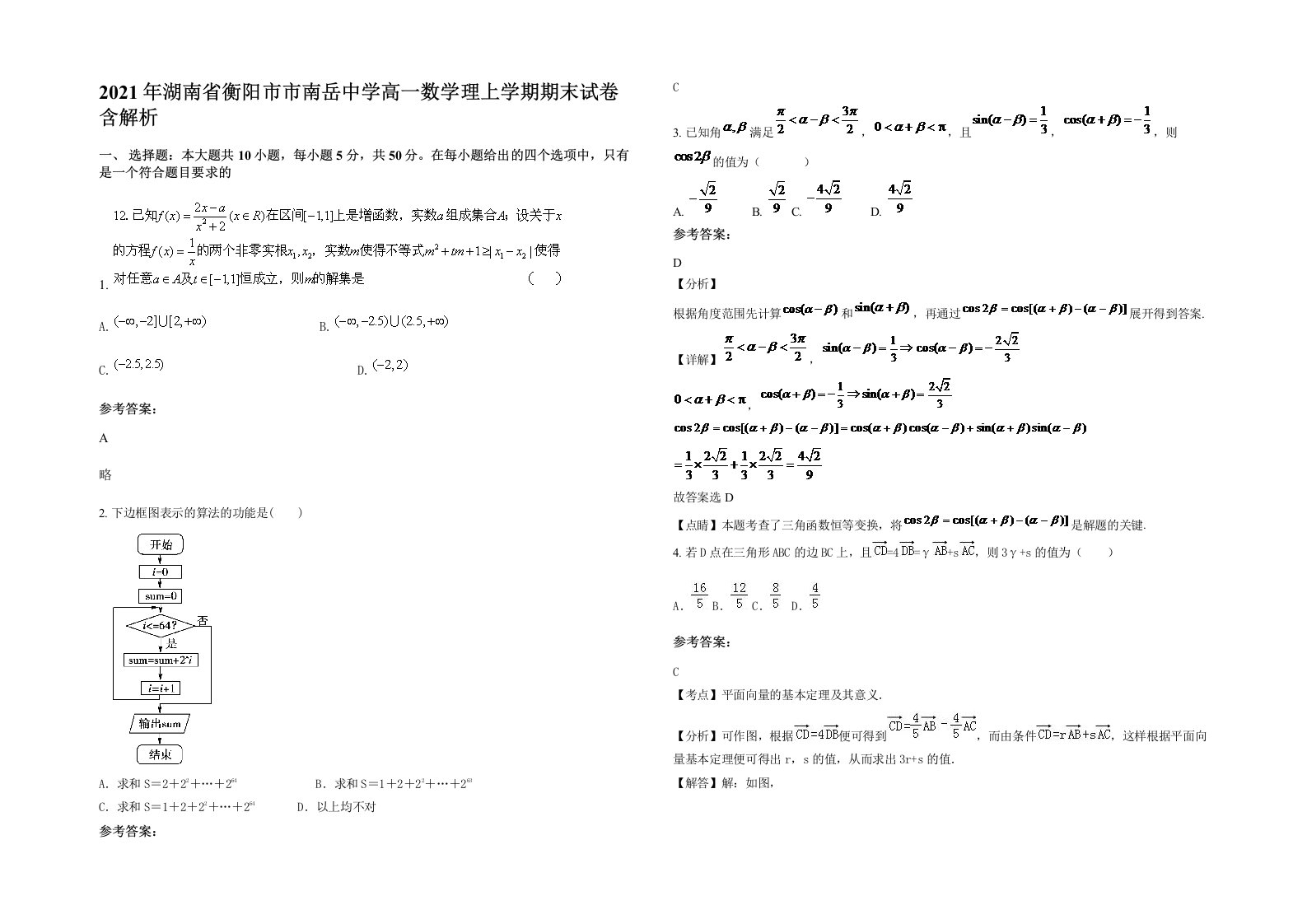 2021年湖南省衡阳市市南岳中学高一数学理上学期期末试卷含解析