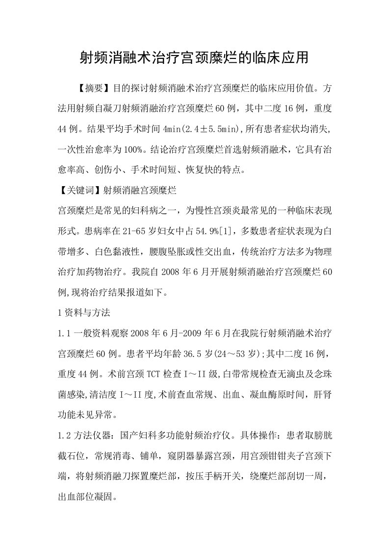 射频消融术治疗宫颈糜烂的临床应用