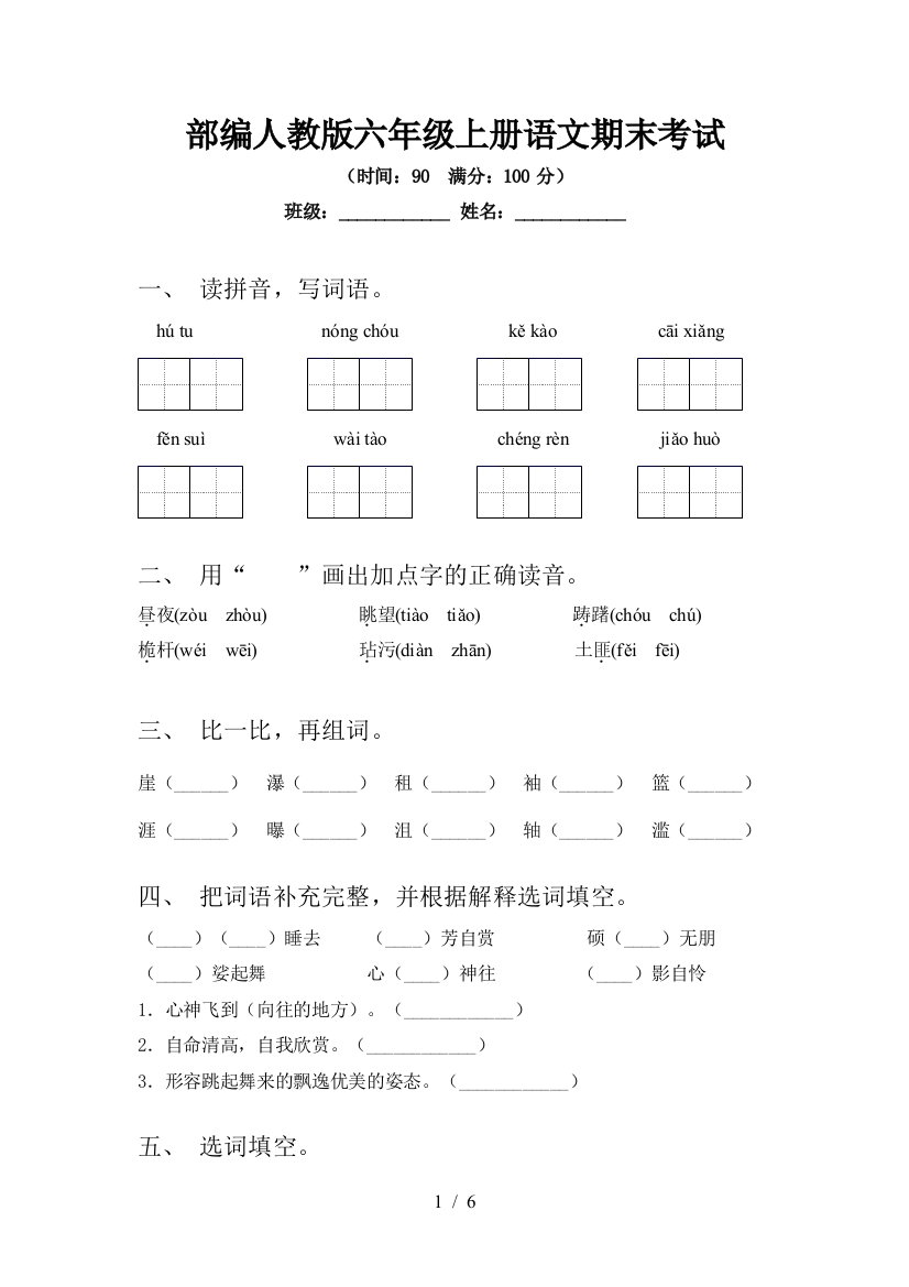 部编人教版六年级上册语文期末考试