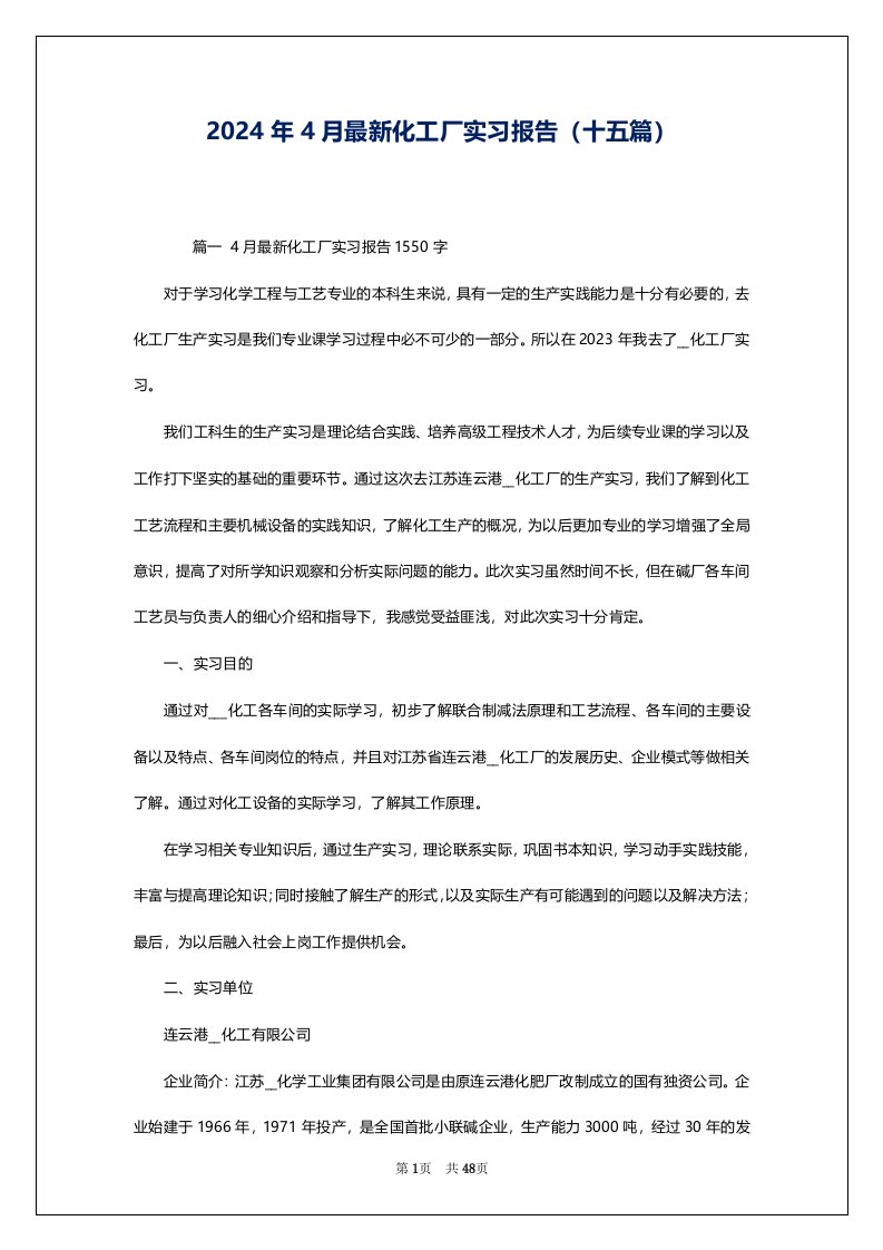 2024年4月最新化工厂实习报告（十五篇）