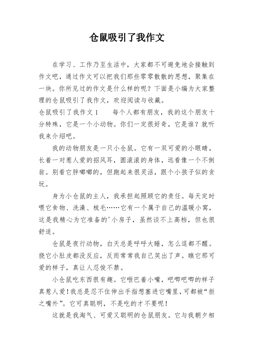 仓鼠吸引了我作文