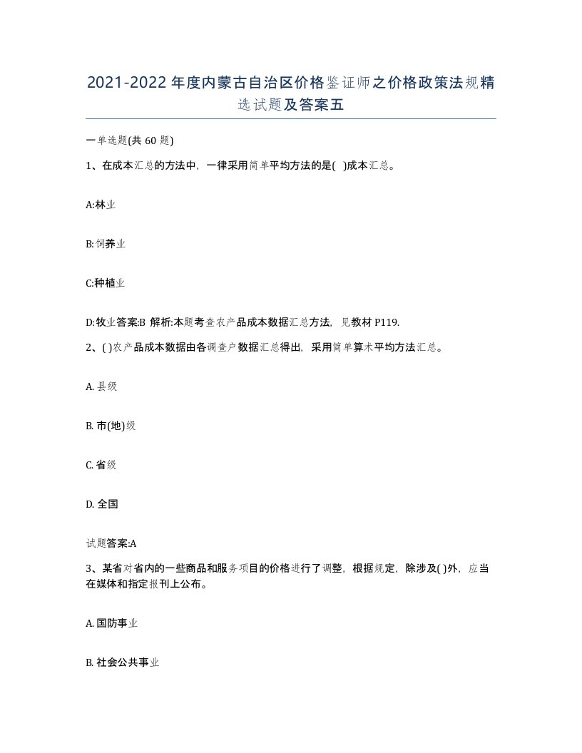 2021-2022年度内蒙古自治区价格鉴证师之价格政策法规试题及答案五