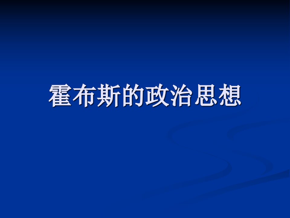 霍布斯的政治思想