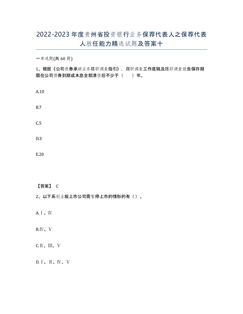 2022-2023年度贵州省投资银行业务保荐代表人之保荐代表人胜任能力试题及答案十