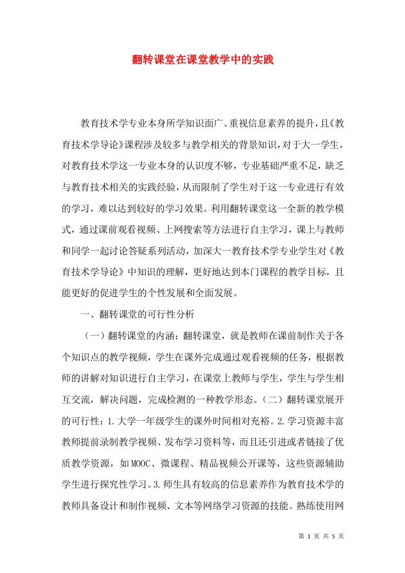 翻转课堂在课堂教学中的实践