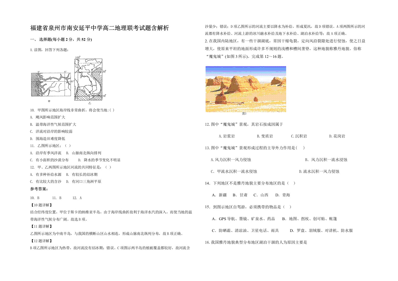 福建省泉州市南安延平中学高二地理联考试题含解析