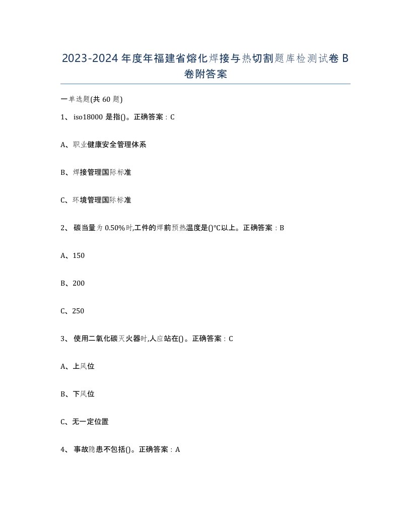 2023-2024年度年福建省熔化焊接与热切割题库检测试卷B卷附答案