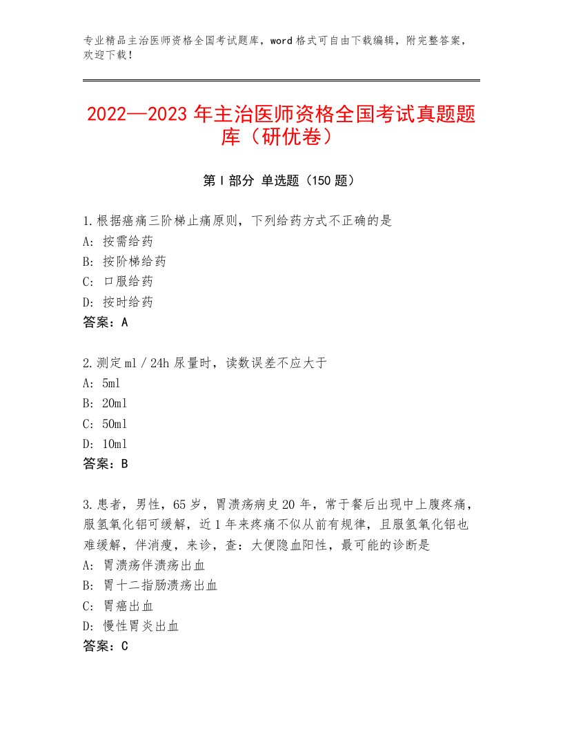 2023年最新主治医师资格全国考试题库附参考答案（培优）