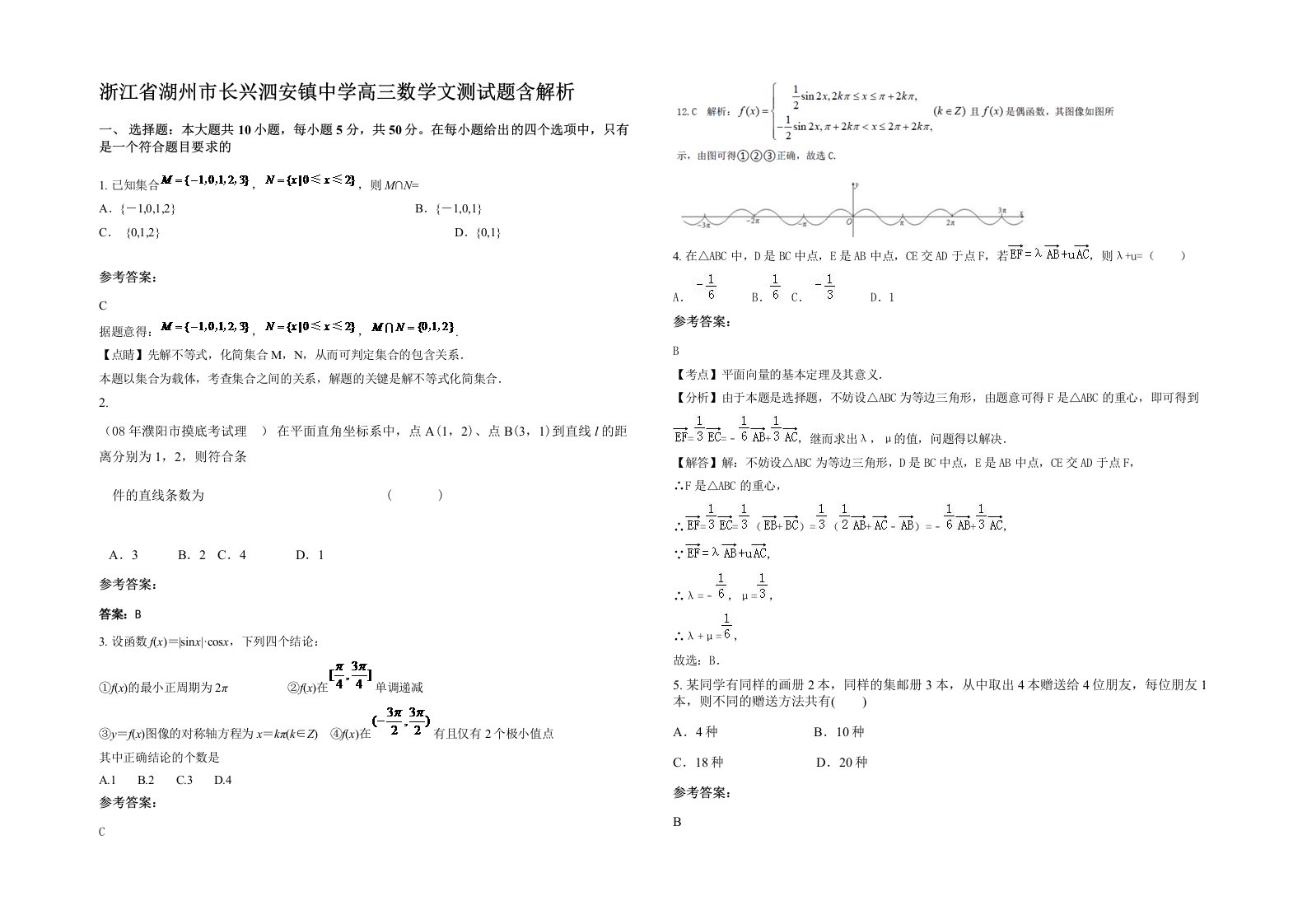 浙江省湖州市长兴泗安镇中学高三数学文测试题含解析