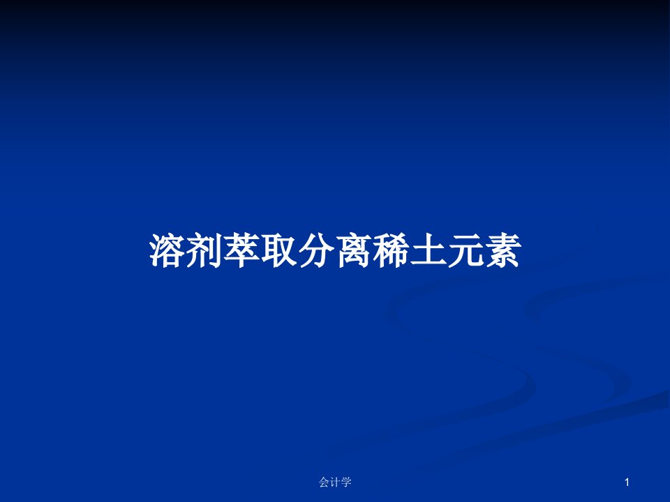 溶剂萃取分离稀土元素PPT学习教案