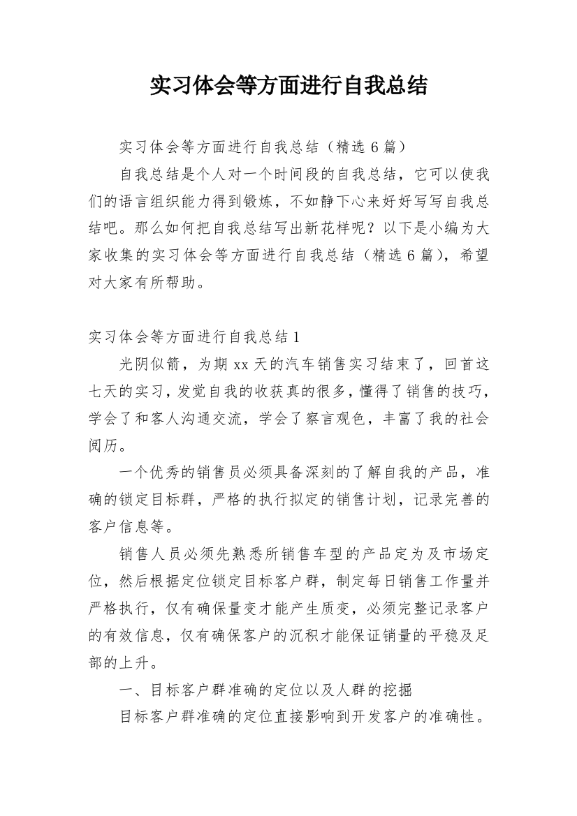 实习体会等方面进行自我总结_1