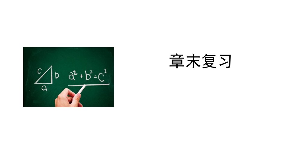 新人教版八年级上册数学总复习勾股定理课件