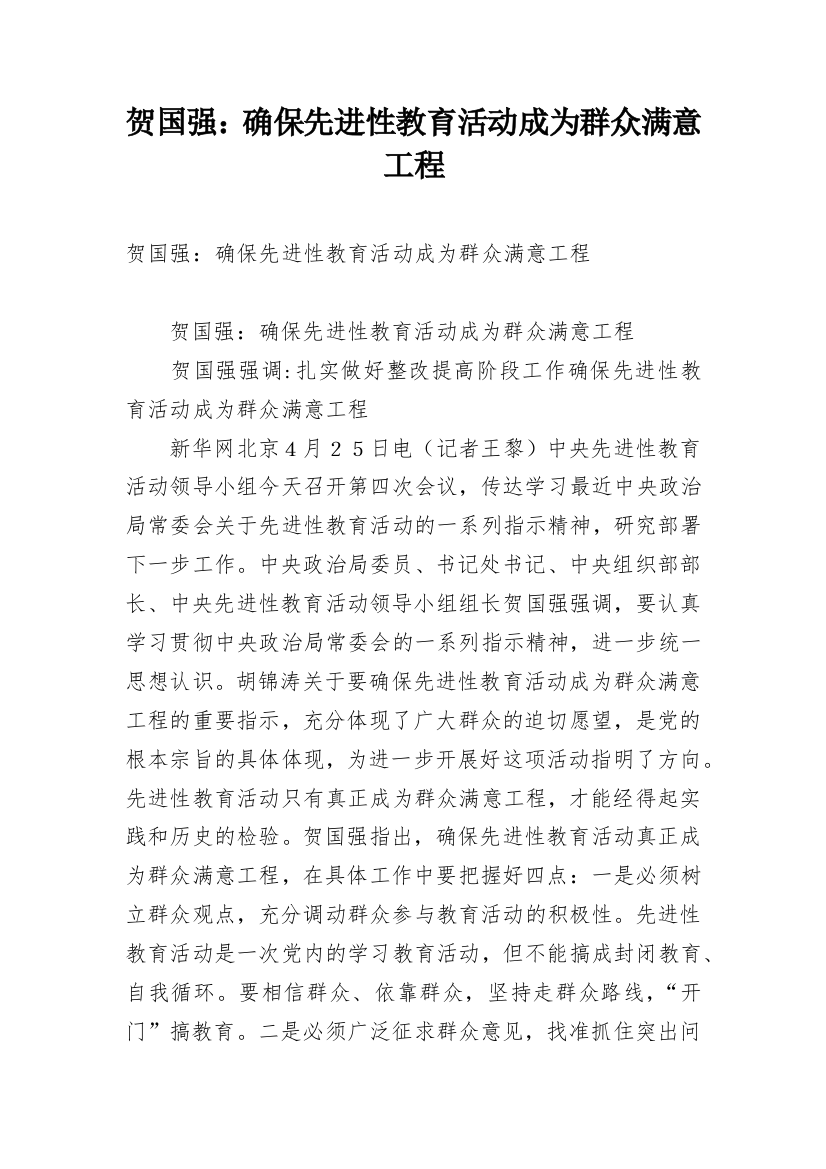 贺国强：确保先进性教育活动成为群众满意工程