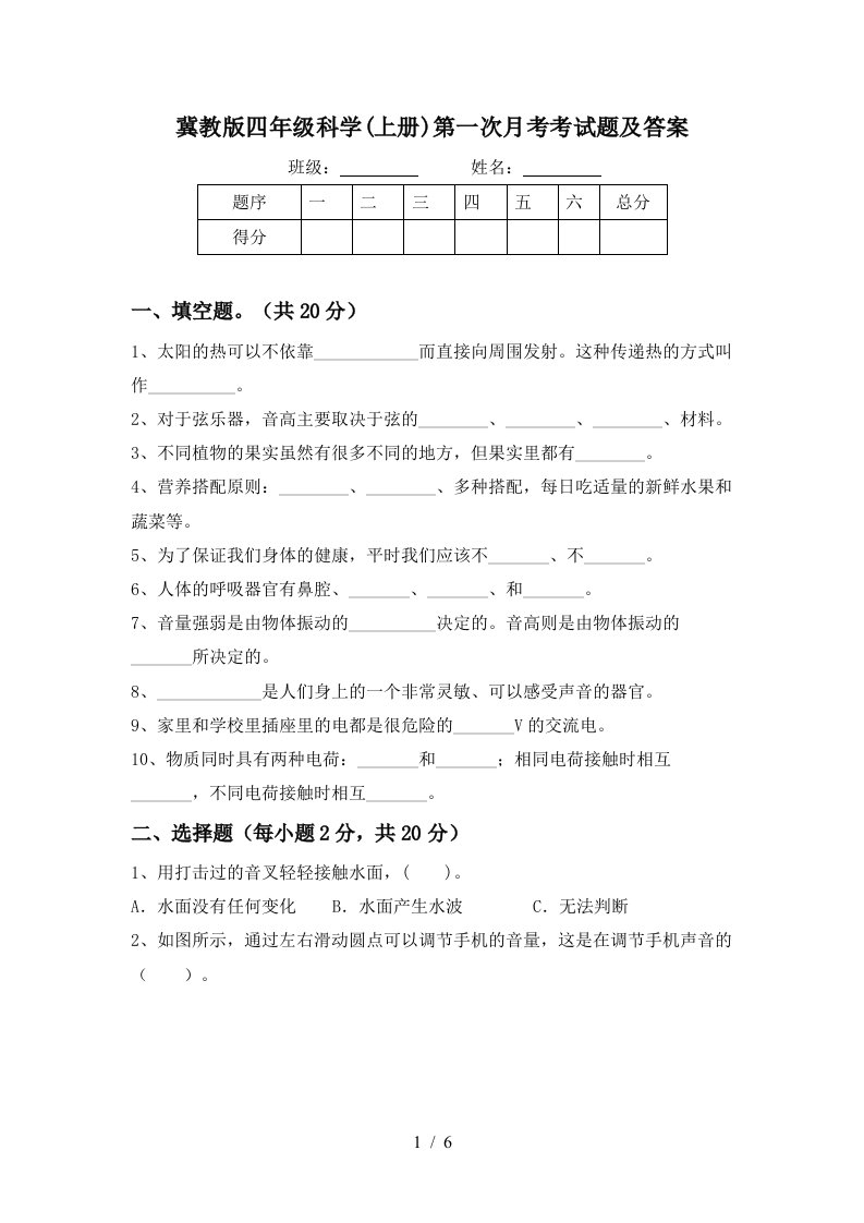 冀教版四年级科学上册第一次月考考试题及答案