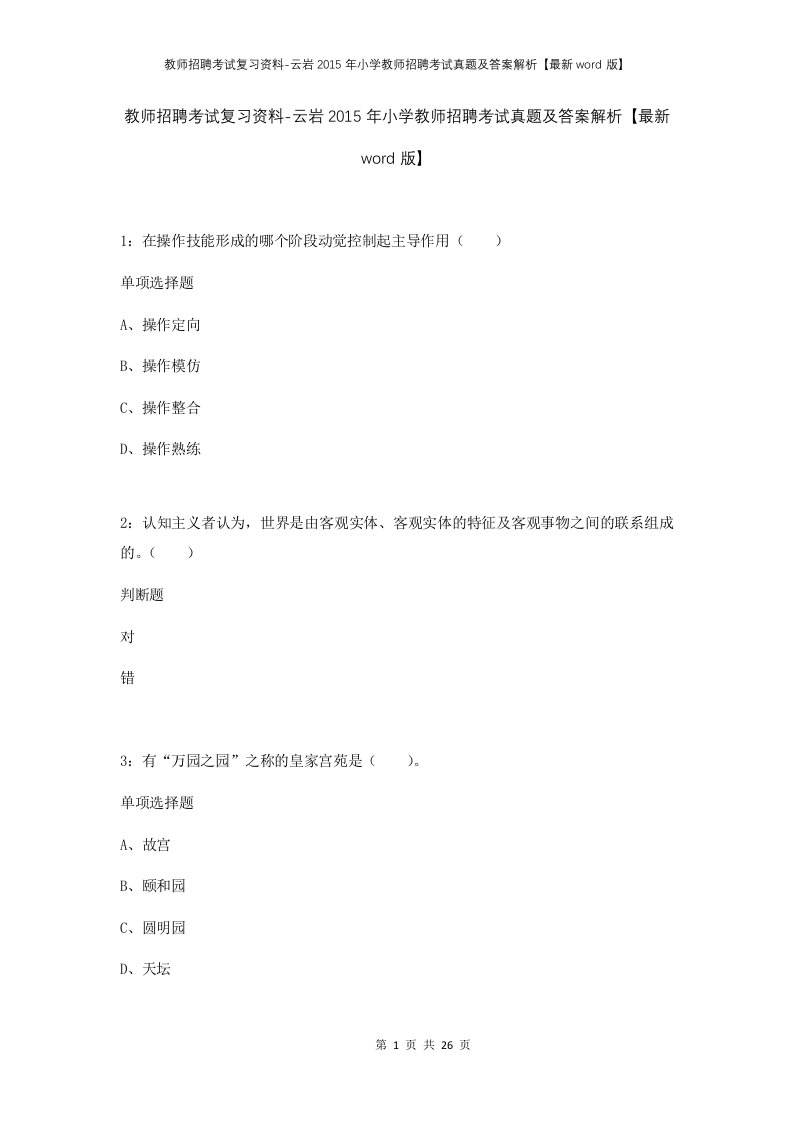 教师招聘考试复习资料-云岩2015年小学教师招聘考试真题及答案解析最新word版_1