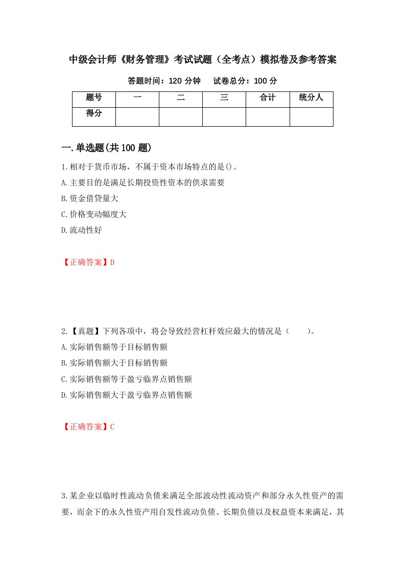 中级会计师财务管理考试试题全考点模拟卷及参考答案第81套