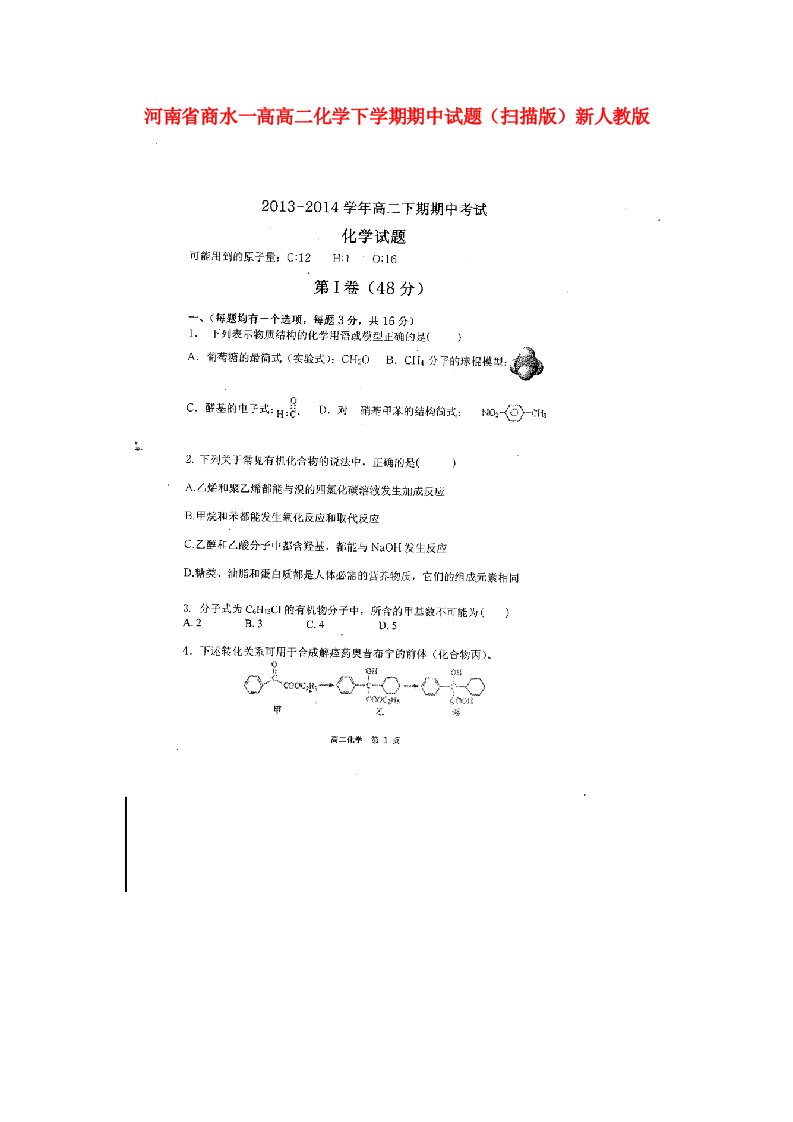 河南省商水一高高二化学下学期期中试题（扫描版）新人教版