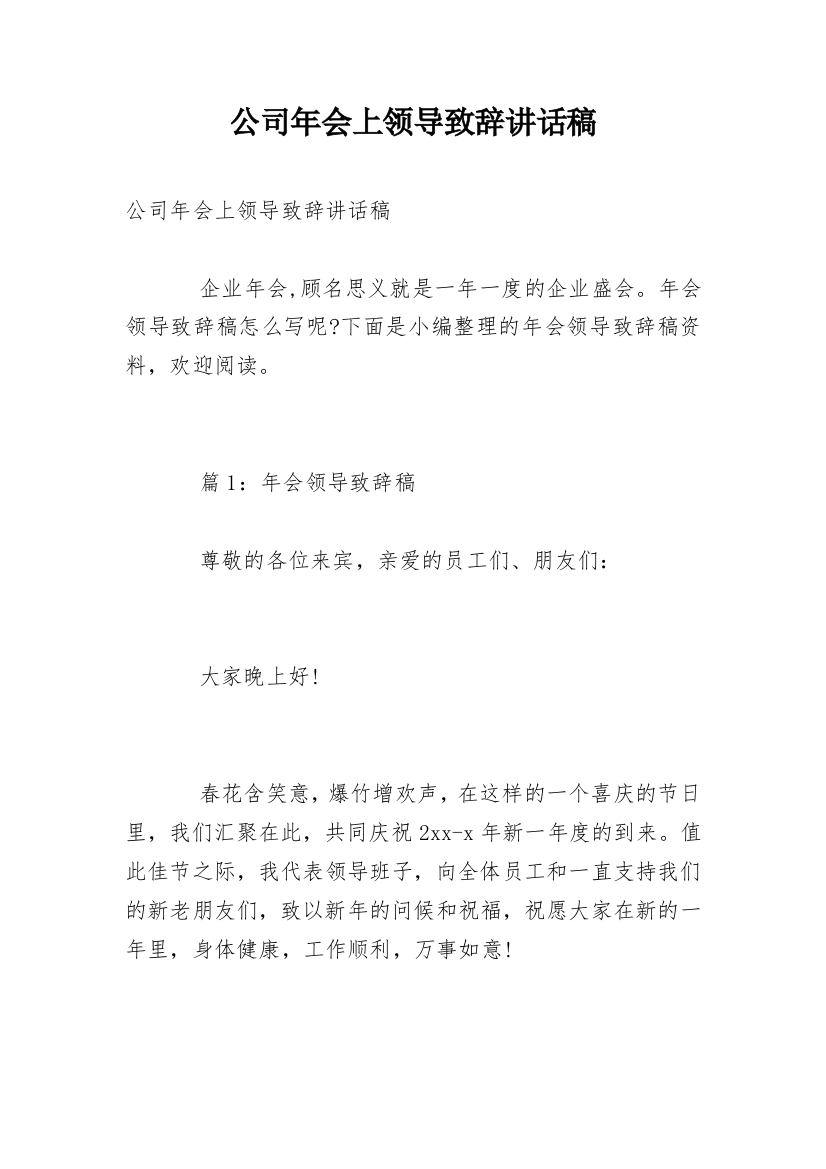 公司年会上领导致辞讲话稿