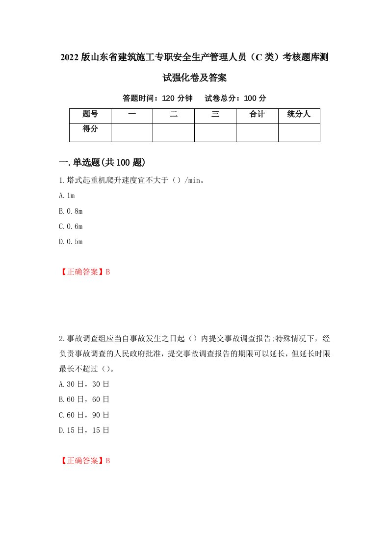 2022版山东省建筑施工专职安全生产管理人员C类考核题库测试强化卷及答案第59版