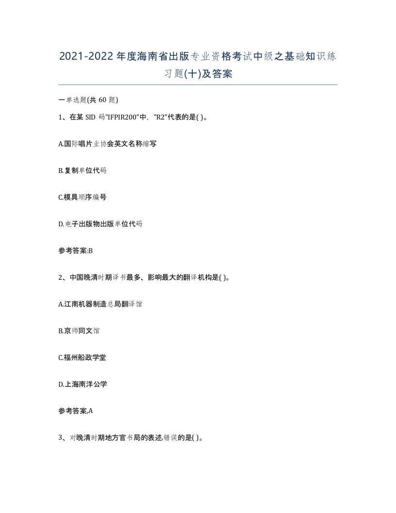 2021-2022年度海南省出版专业资格考试中级之基础知识练习题十及答案