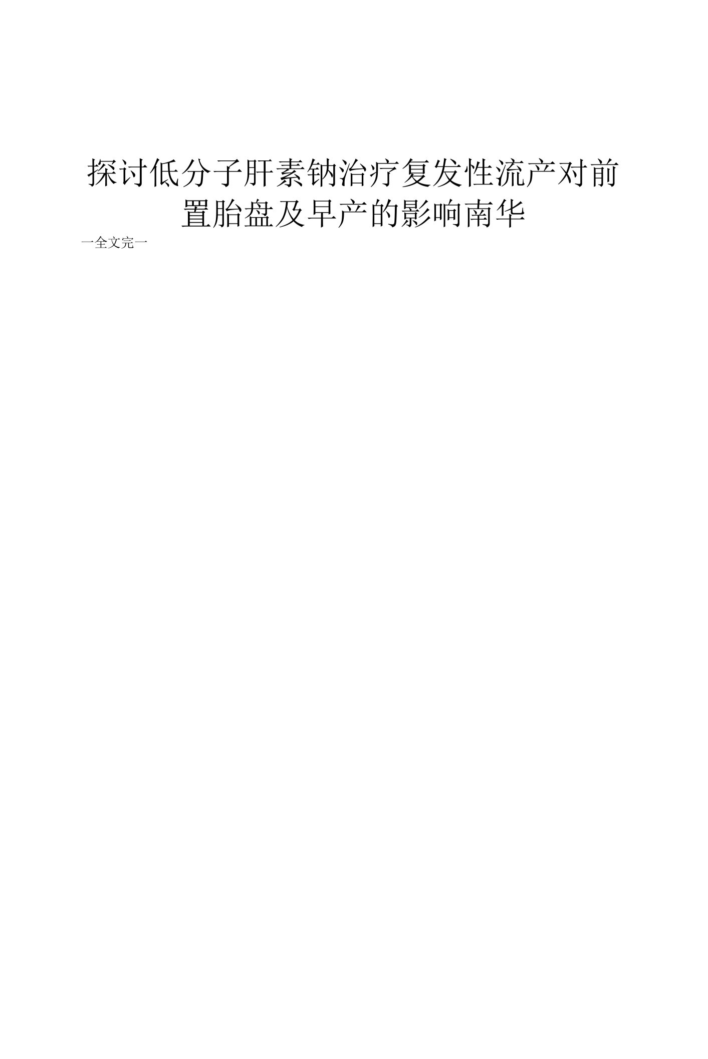 探讨低分子肝素钠治疗复发性流产对前置胎盘及早产的影响南华