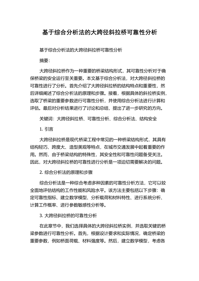 基于综合分析法的大跨径斜拉桥可靠性分析