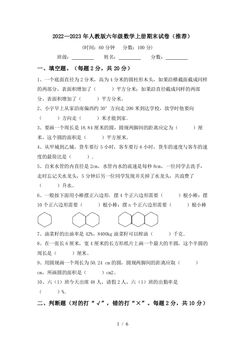 2022—2023年人教版六年级数学上册期末试卷(推荐)