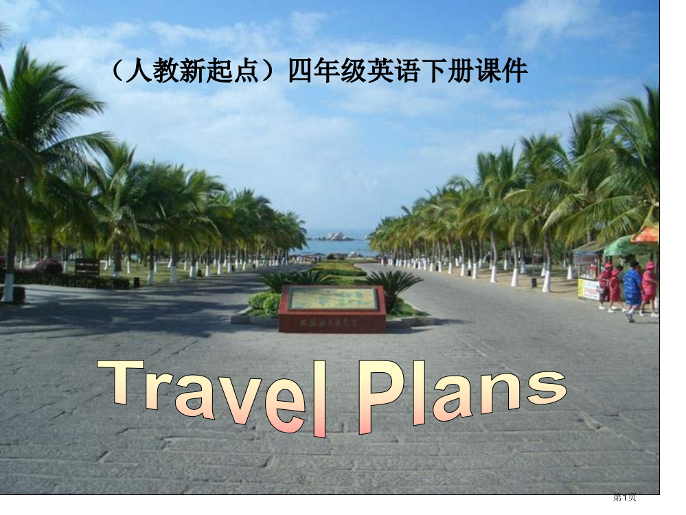 人教新起点英语四下Unit13travelplanslesson73课件市公开课一等奖百校联赛特等奖