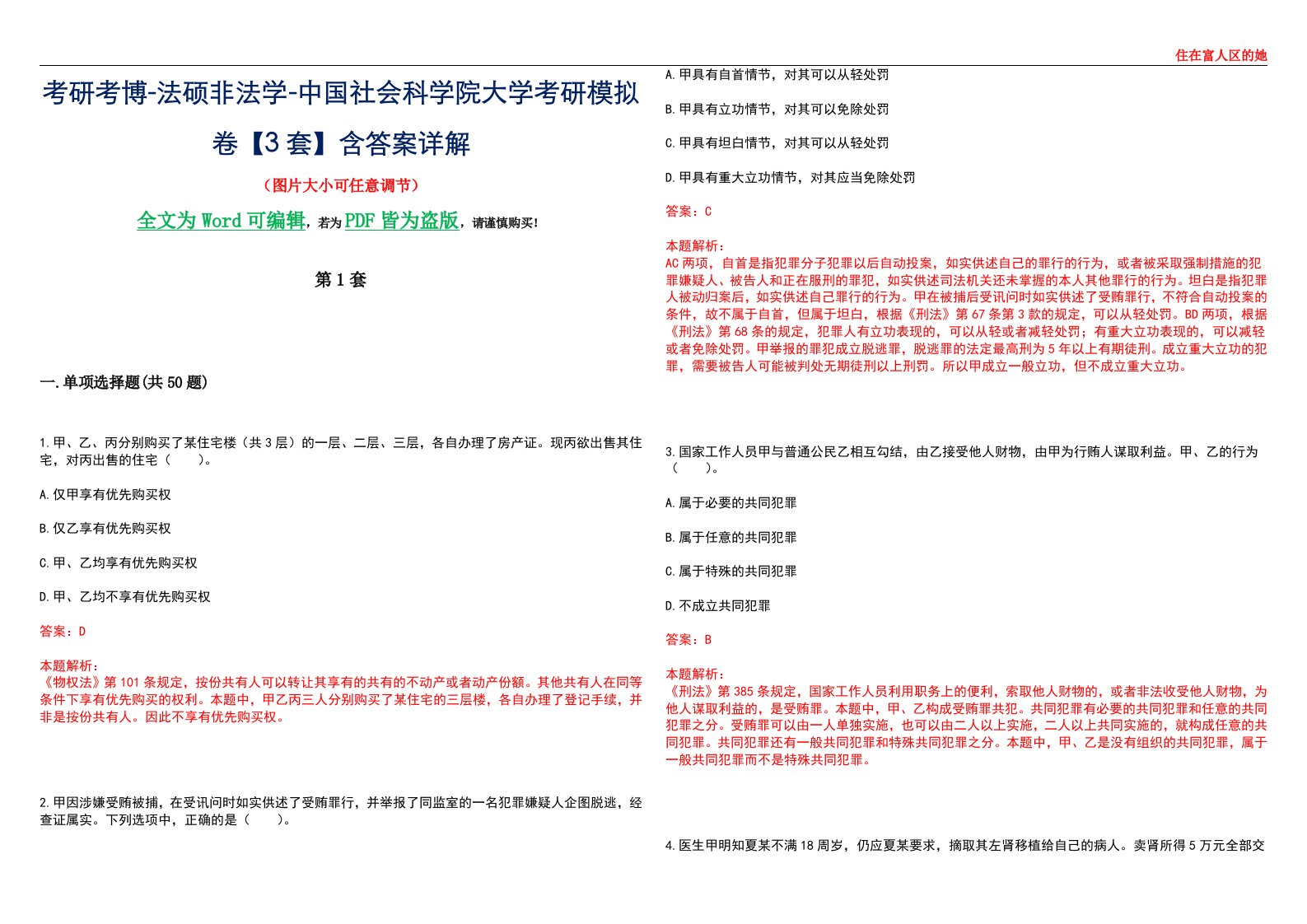 考研考博-法硕非法学-中国社会科学院大学考研模拟卷VI【3套】含答案详解