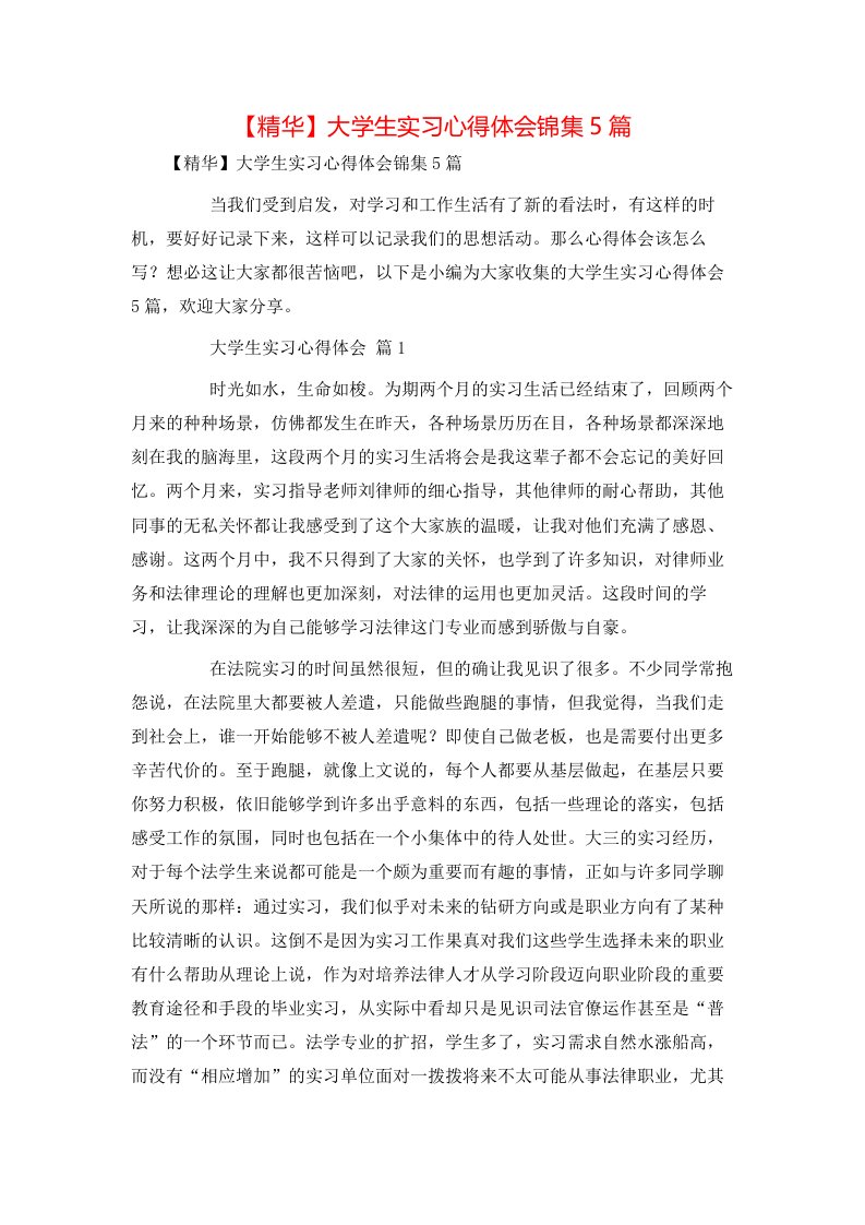 精华大学生实习心得体会锦集5篇