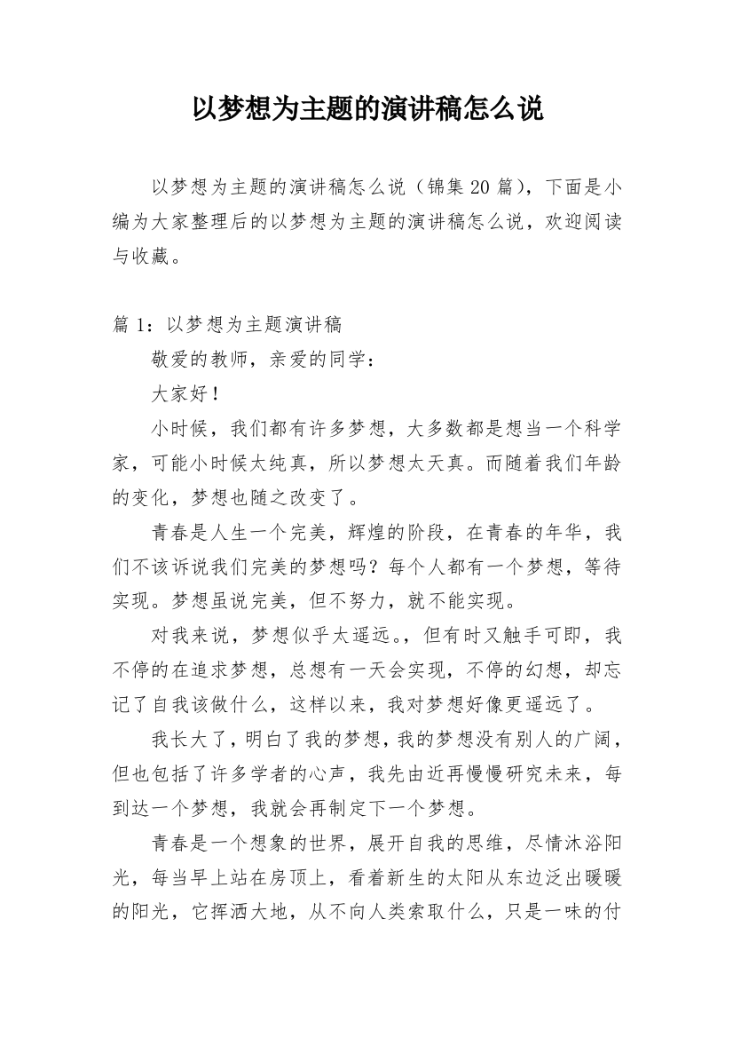 以梦想为主题的演讲稿怎么说