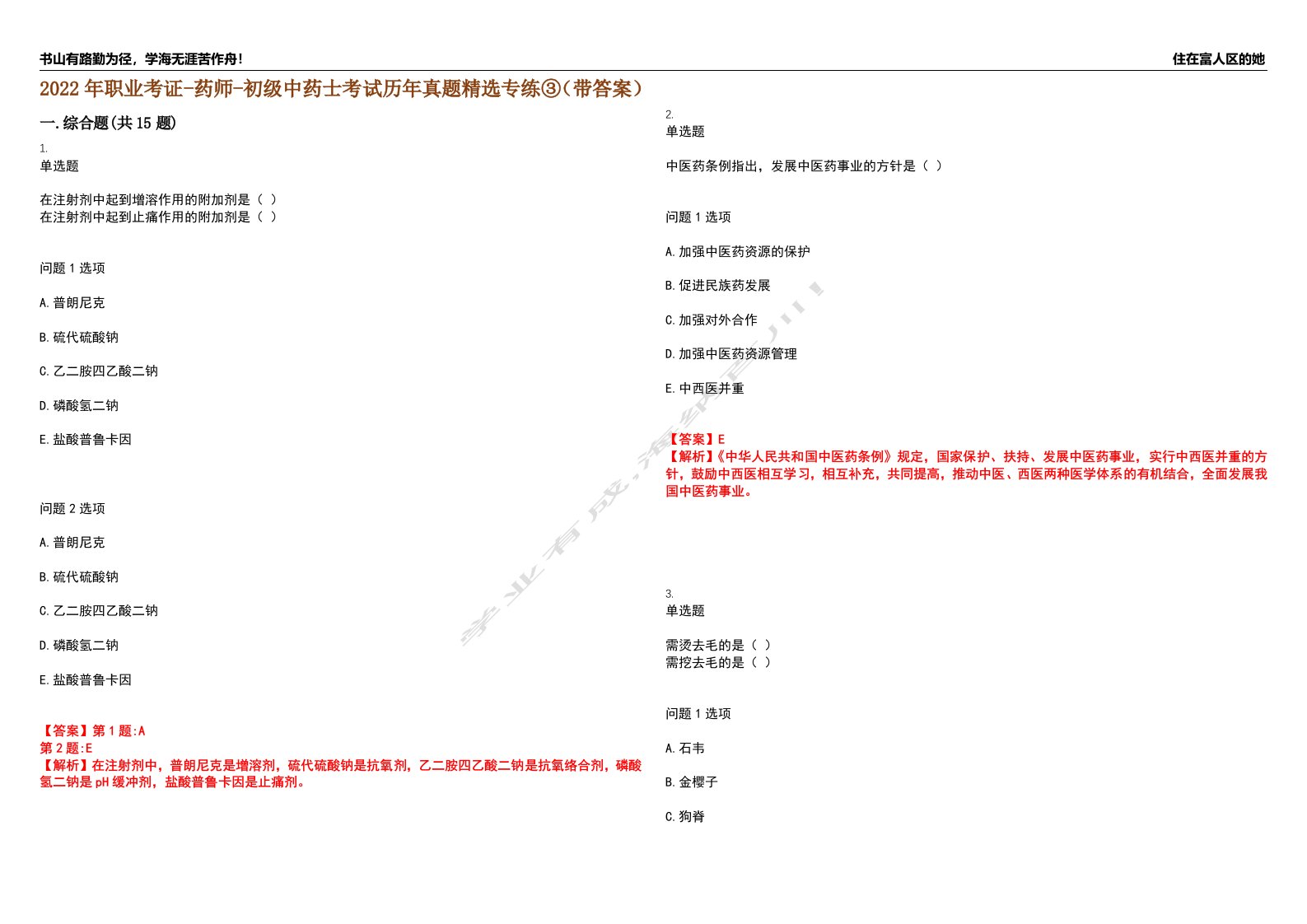 2022年职业考证-药师-初级中药士考试历年真题精选专练③（带答案）试卷号；42