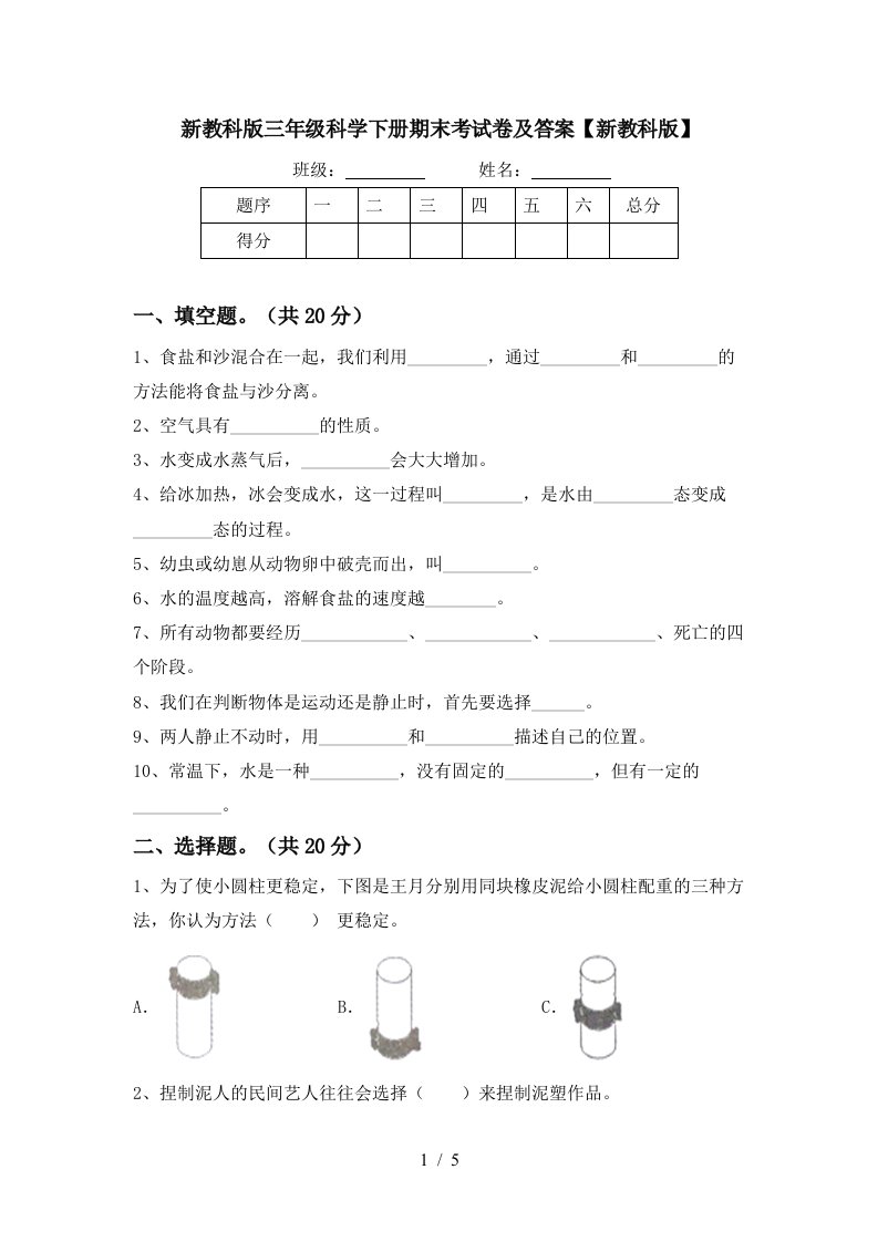 新教科版三年级科学下册期末考试卷及答案新教科版