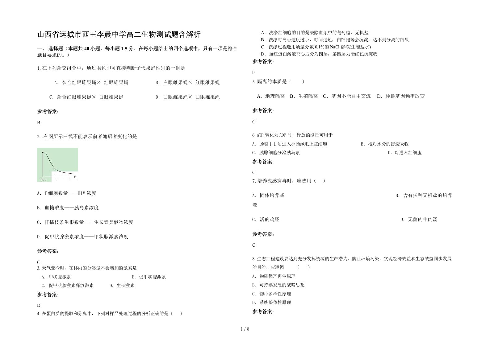 山西省运城市西王李晨中学高二生物测试题含解析