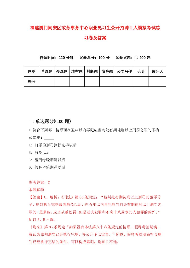 福建厦门同安区政务事务中心职业见习生公开招聘1人模拟考试练习卷及答案第9卷