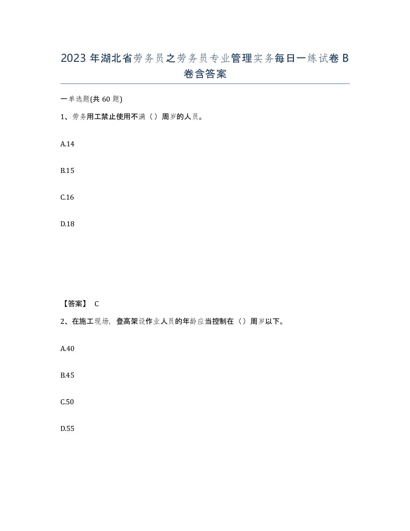 2023年湖北省劳务员之劳务员专业管理实务每日一练试卷B卷含答案