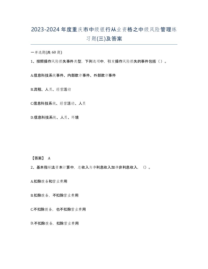 2023-2024年度重庆市中级银行从业资格之中级风险管理练习题三及答案