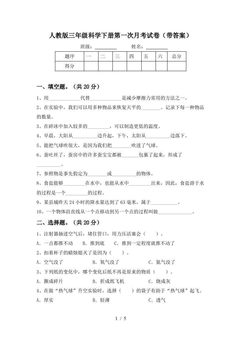 人教版三年级科学下册第一次月考试卷带答案