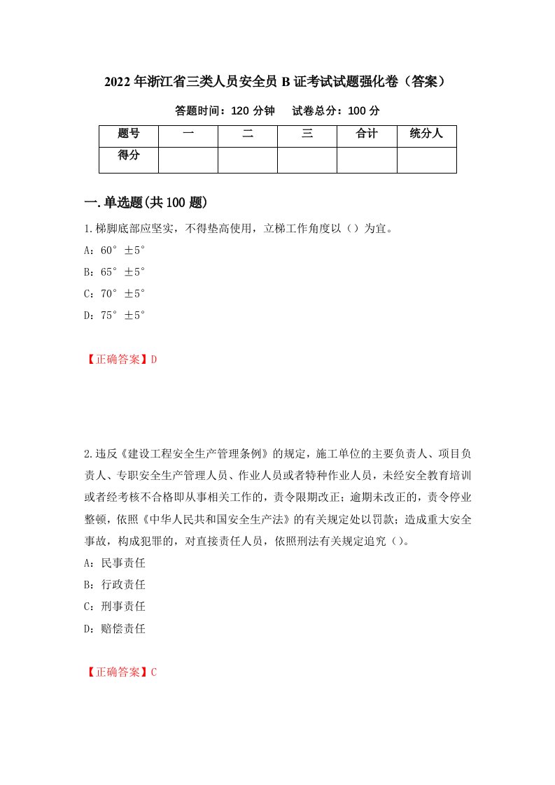 2022年浙江省三类人员安全员B证考试试题强化卷答案14