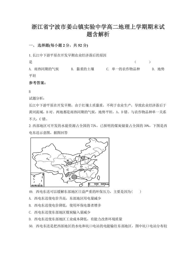 浙江省宁波市姜山镇实验中学高二地理上学期期末试题含解析