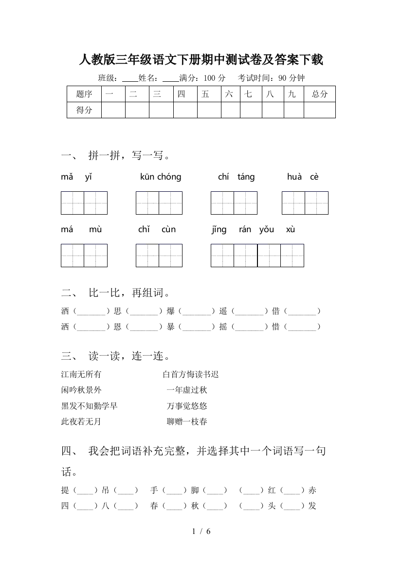 人教版三年级语文下册期中测试卷及答案下载