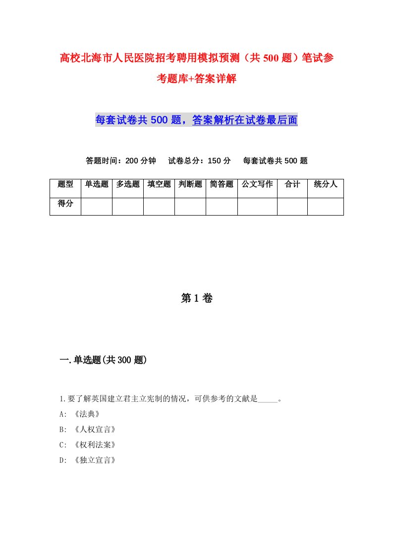 高校北海市人民医院招考聘用模拟预测共500题笔试参考题库答案详解